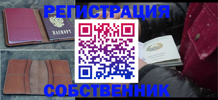 временная регистрация купить в Железногорске