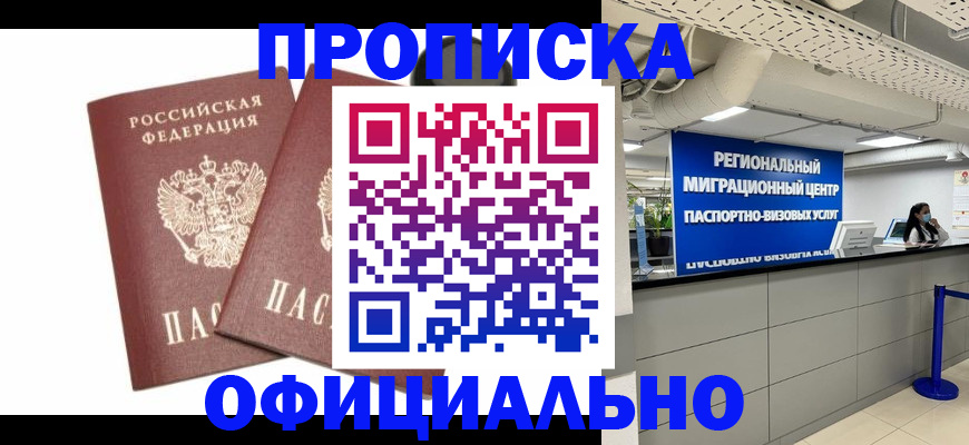 прописка 2025 в Железногорске